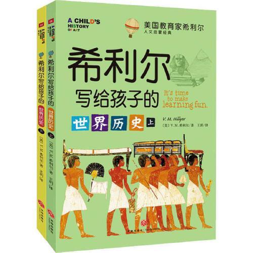 希利尔写给孩子的世界历史(全2册) 商品图0