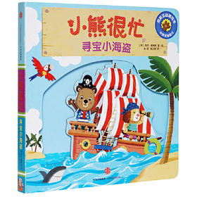 寻宝小海盗-小熊很忙