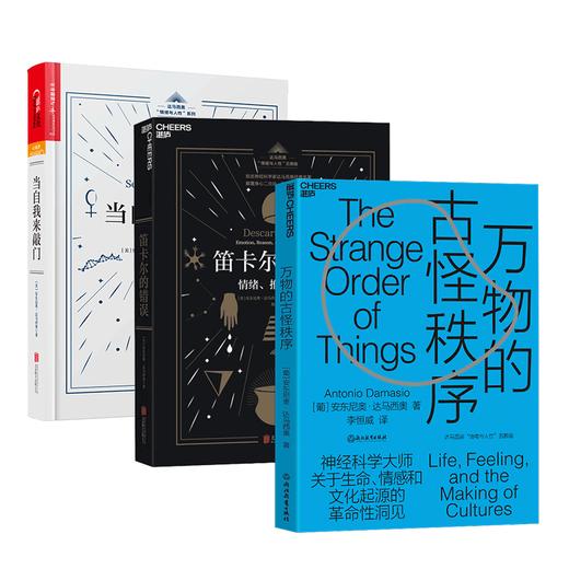 湛庐┃达马西奥“情绪与人性”系列：万物的古怪秩序+笛卡尔的错误+当自我来敲门 共3册 商品图0