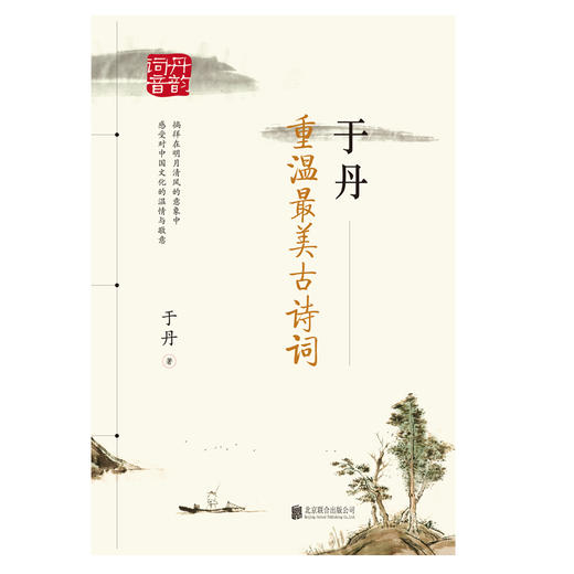 【官方正版】于丹：重温最美古诗词 于丹 著 于丹继论语心得后又一经典作品将17年古诗词教学积淀融 商品图1