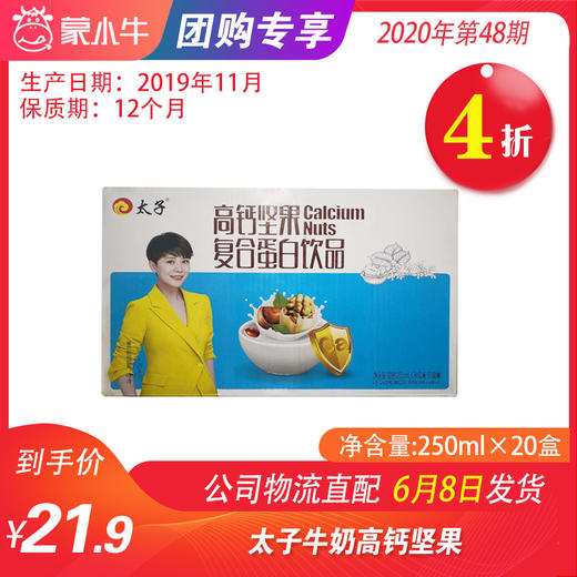 【团长】A77太子高钙坚果复合蛋白饮品250ml*20盒 商品图0