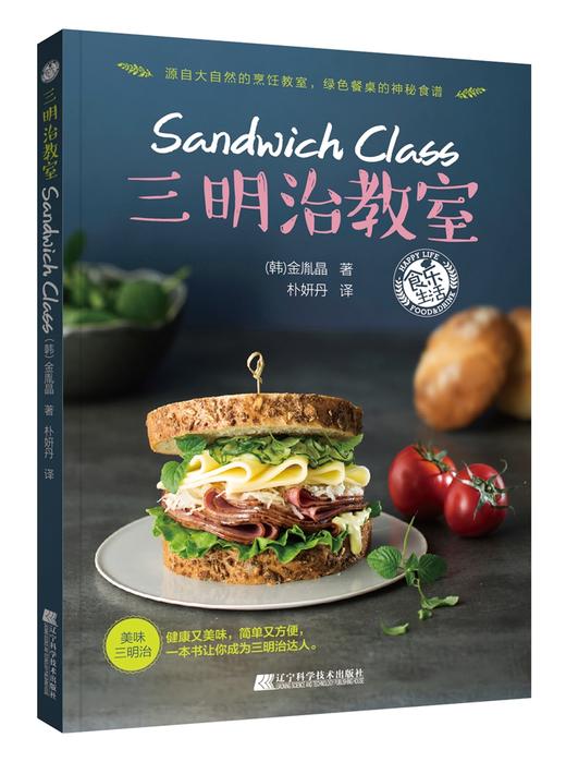 超值轻食两本套《三明治教室》《沙拉教室》 商品图1