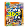 史前生物的360个奥秘(高清手绘版) 商品缩略图0