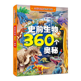 史前生物的360个奥秘(高清手绘版)