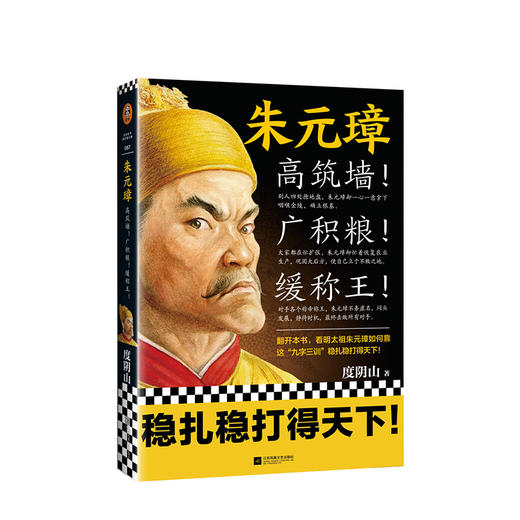 新书预售《朱元璋》高筑墙广积粮缓称王度阴山著读客正版中国通史 商品图0