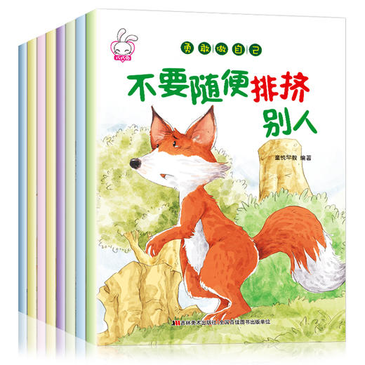 勇敢做自己（全8册）幼儿绘本3-6岁幼儿园小班读物 适合中班孩子的亲子阅读经典书籍 儿童图书绘画故事书带拼音睡前4-5-7周岁正版入园看图说话语言表达 商品图1