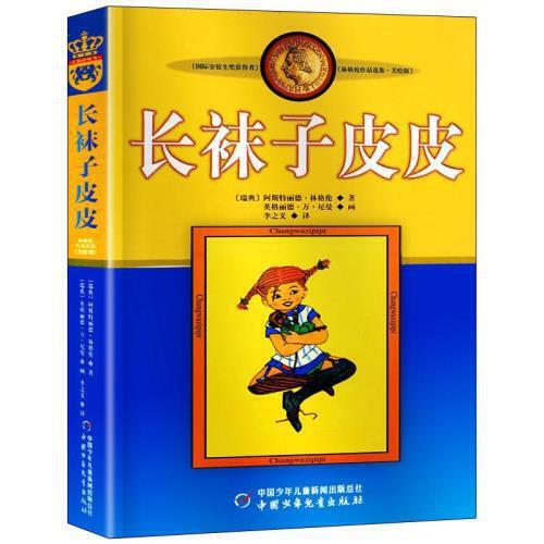 长袜子皮皮(美绘版) 商品图0