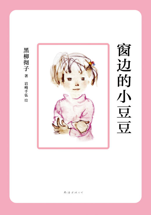 黑柳彻子：窗边的小豆豆 商品图1