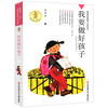 我要做好孩子 商品缩略图0