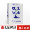 理念制度人：华为组织与文化的底层逻辑 田涛 著  企业管理 华为 任正非 中信出版社图书 正版 商品缩略图0