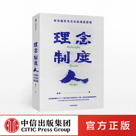 理念制度人：华为组织与文化的底层逻辑 田涛 著  企业管理 华为 任正非 中信出版社图书 正版 商品图0