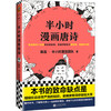 《半小时漫画唐诗》 商品缩略图0