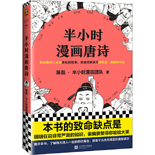 《半小时漫画唐诗》 商品图0