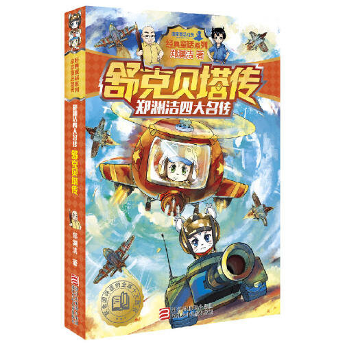 舒克贝塔传-郑渊洁四大名传 商品图0