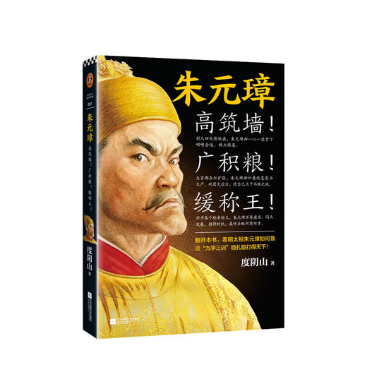 新书预售《朱元璋》高筑墙广积粮缓称王度阴山著读客正版中国通史 商品图1