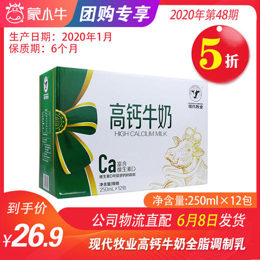【团长】A69现代牧业高钙牛奶全脂调制乳利乐钻250ml×12包 商品图0