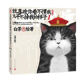就喜欢你看不惯我又干不掉我的样子(1)(增订版)
