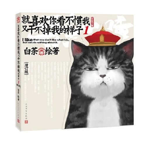 就喜欢你看不惯我又干不掉我的样子(1)(增订版) 商品图0