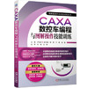 CAXA数控车编程与图解操作技能训练 商品缩略图0