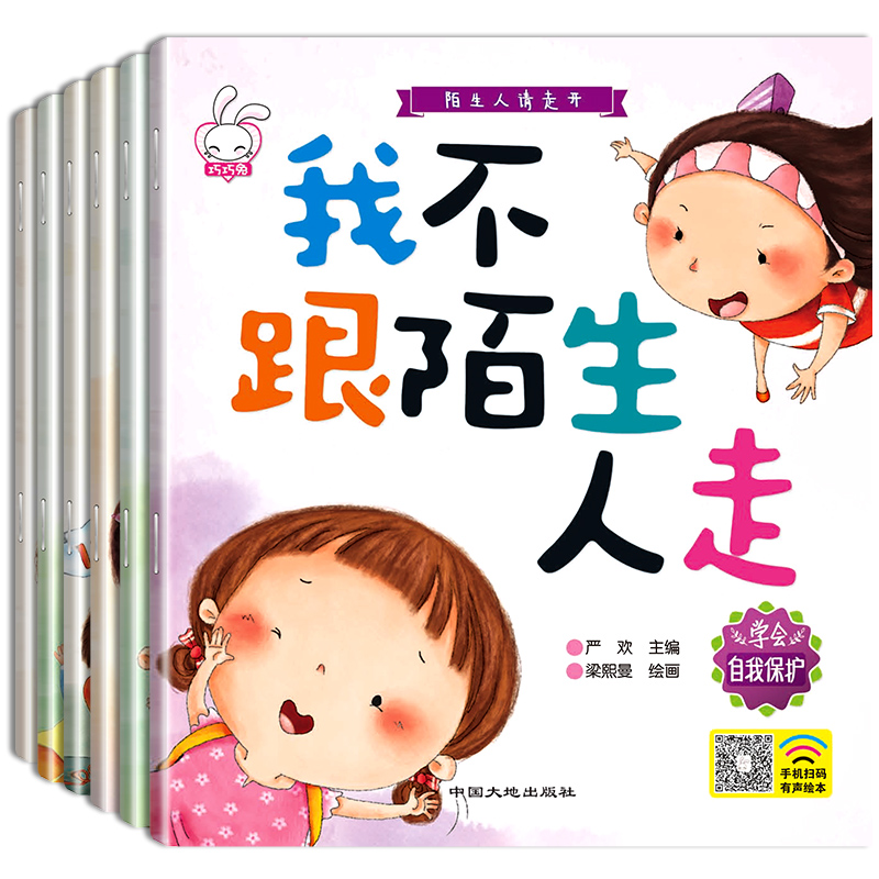 陌生人请走开全套6册 儿童绘本 3-4-6周岁幼儿园中班小班自我保护意识培养老师推荐正版睡前故事书4-5-6-7-8岁大班亲子阅读带拼音