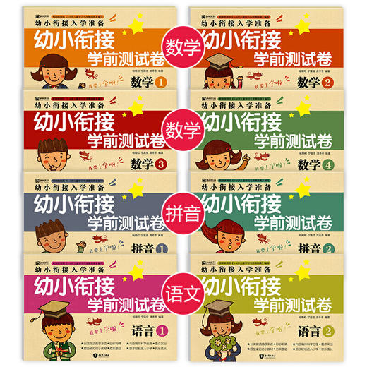 全套8册学前班试卷测试卷幼小衔接大班升一年级一日一练5-6-7岁幼儿园整合教材数学题中班凑十法幼升小10以内20加减法天天 商品图1