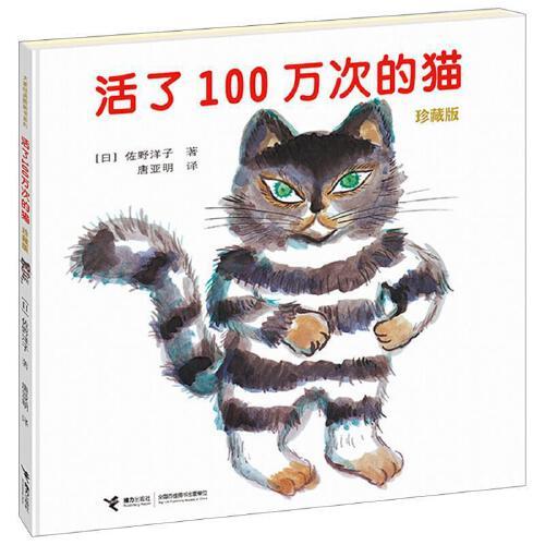 活了100万次的猫(珍藏版) 商品图0