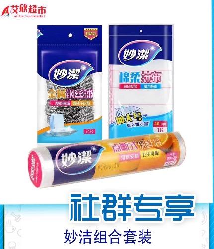 社区团购妙洁组合套装 商品图0