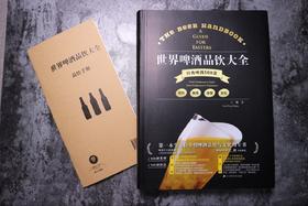 《世界啤酒品饮大全》