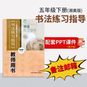 【五年级下册】（湘美版）书法练习指导配套PPT（一定要备注邮箱）