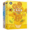写给孩子的艺术故事(上下) 商品缩略图0