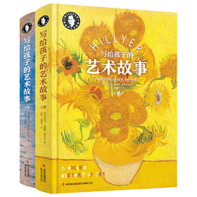 写给孩子的艺术故事(上下)