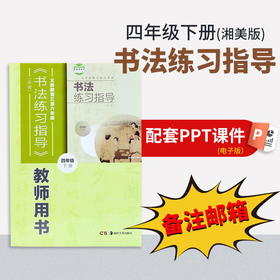 【四年级下册】（湘美版）书法练习指导配套PPT（一定要备注邮箱）