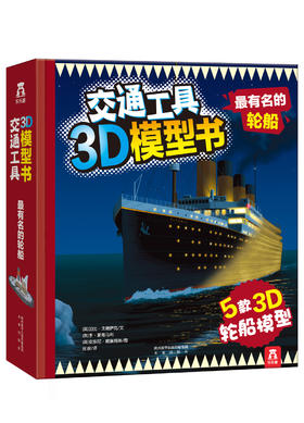 交通工具3D模型书-最有名的轮船 原价86.8