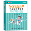 Scratch 3.0少儿编程趣味课 商品缩略图0