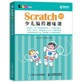 Scratch 3.0少儿编程趣味课