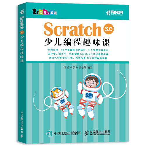 Scratch 3.0少儿编程趣味课 商品图0