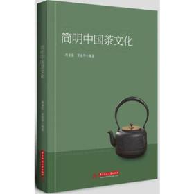 简明中国茶文化