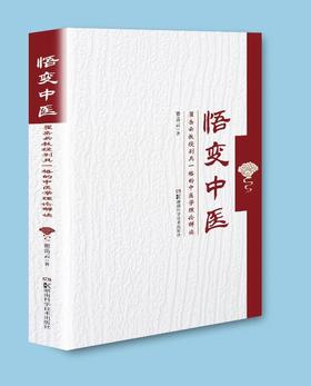 悟变中医——瞿岳云教授别具一格的中医学理论解读