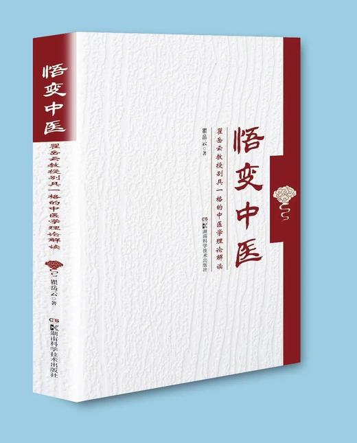 悟变中医——瞿岳云教授别具一格的中医学理论解读 商品图0