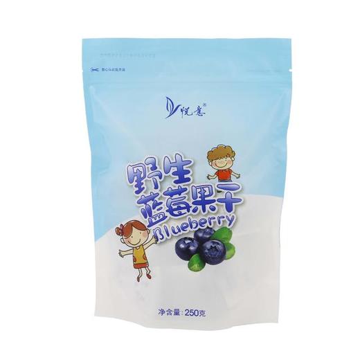 特惠【悦意】野生蓝莓果干250g  酸甜可口 来自大兴安岭的野生果实 商品图0