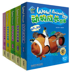 动物成长故事套装(下)(6-10辑)