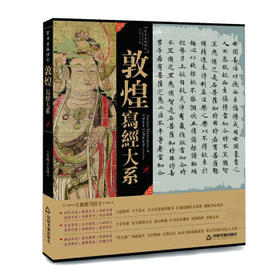 书法名品精选  敦煌写经大系#此商品参加第十一届北京惠民文化消费季