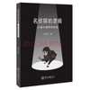 名侦探的逻辑-从福尔摩斯到柯南 商品缩略图0