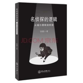 名侦探的逻辑-从福尔摩斯到柯南