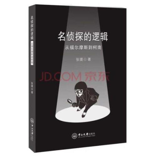 名侦探的逻辑-从福尔摩斯到柯南 商品图0