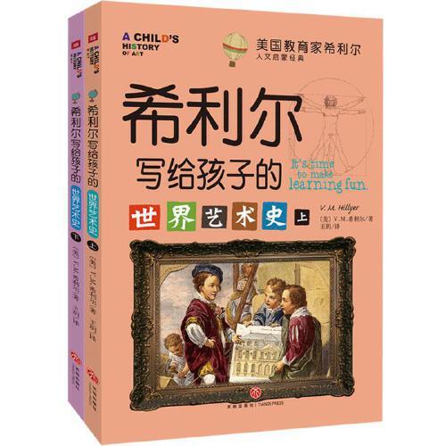 希利尔写给孩子的世界艺术史(全2册) 商品图0