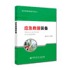 应急救援装备 应急救援培训系列丛书 充分发挥应急装备的应急救援保障作用 商品缩略图0