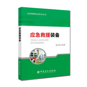应急救援装备 应急救援培训系列丛书 充分发挥应急装备的应急救援保障作用