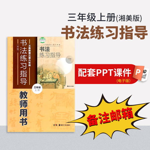 【三年级上册】（湘美版）书法练习指导配套PPT（一定要备注邮箱） 商品图0