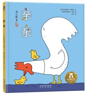 乐乐趣精装绘本  亲亲  原价32.80元